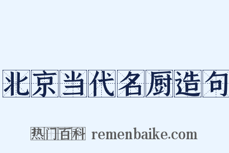 北京当代名厨造句是什么意思的图片